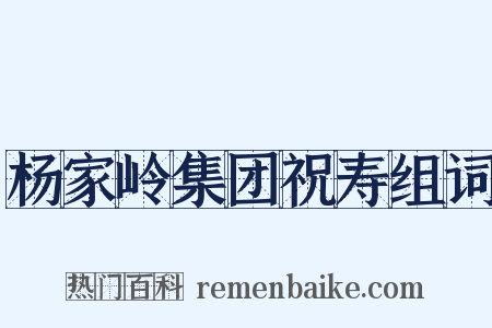 杨家岭集团祝寿组词是什么意思的图片